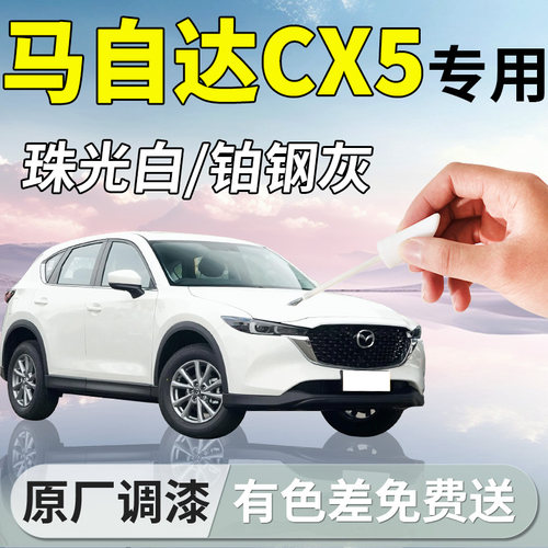 【马自达CX5】专用原厂漆补漆笔