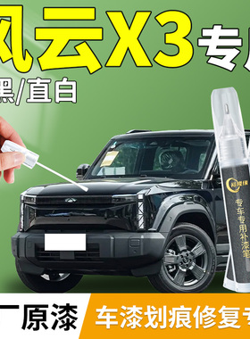 适用奇瑞风云X3补漆笔plus黑色白色银色汽车原补车漆划痕修复神器
