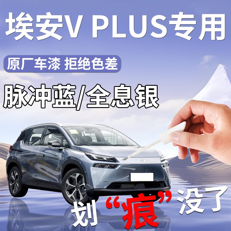 【埃安VPLUS专用】补漆笔原厂