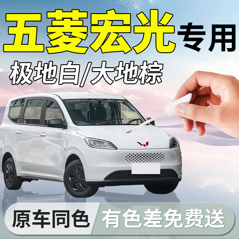 【五菱宏光】专用汽车补漆笔