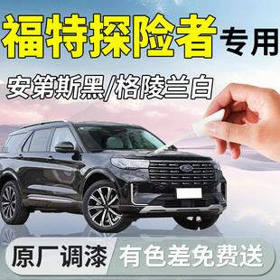 福特探险者补漆笔塞舌尔黑24款专用补车漆划痕修复改装件配件用品