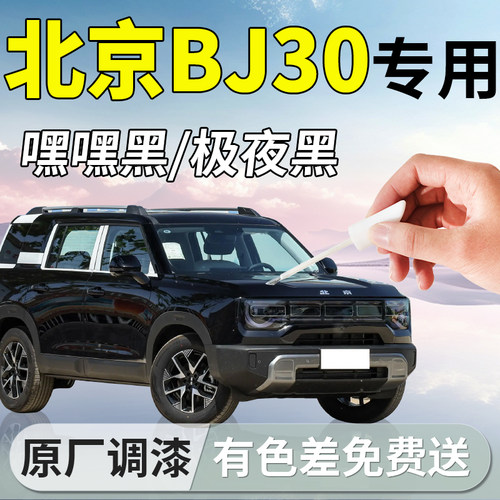 【北京BJ30】专用汽车补漆笔