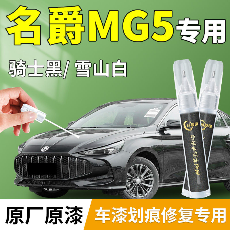 名爵MG5补漆笔汽车专用原补车漆划痕修复剐蹭神器改装配件用品