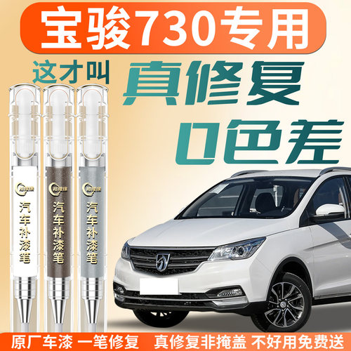 【宝骏730】专用汽车补漆笔
