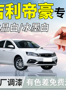 吉利帝豪补漆笔第四代冰晶白烟雨灰gs白色专用补车漆划痕修复gl