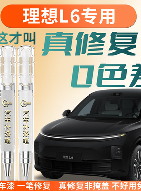 理想L6补漆笔黑色白色小象灰汽车专用补车漆划痕修复神器用品配件