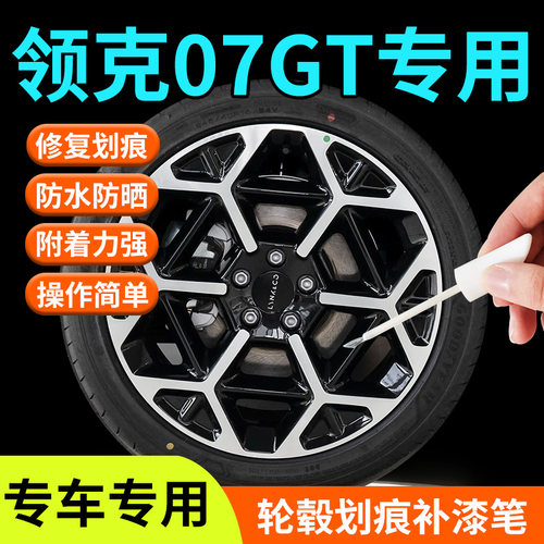 【领克07GT】轮毂补漆笔
