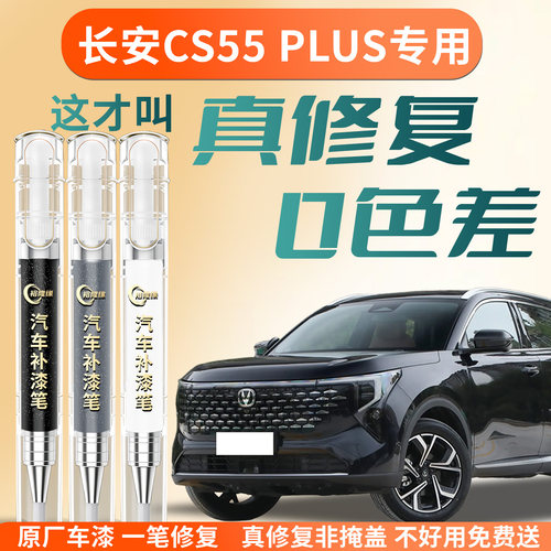 【长安CS55PLUS】专用汽车补漆笔