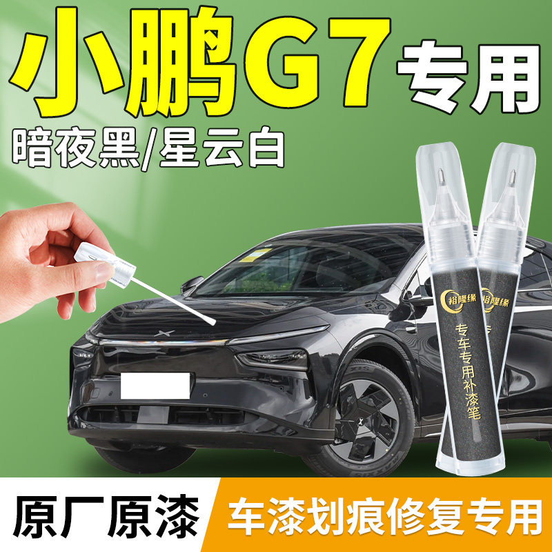 【小鹏G7】专用汽车补漆笔
