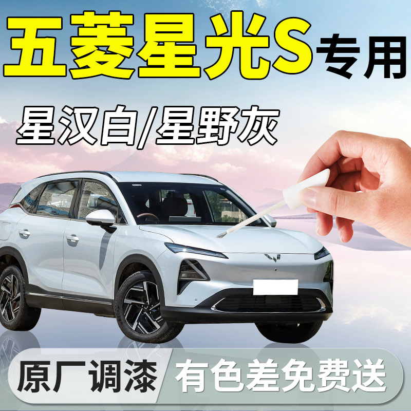 【五菱星光S】专用补漆笔