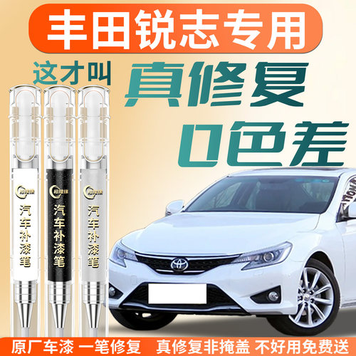 【丰田锐志】专用汽车补漆笔