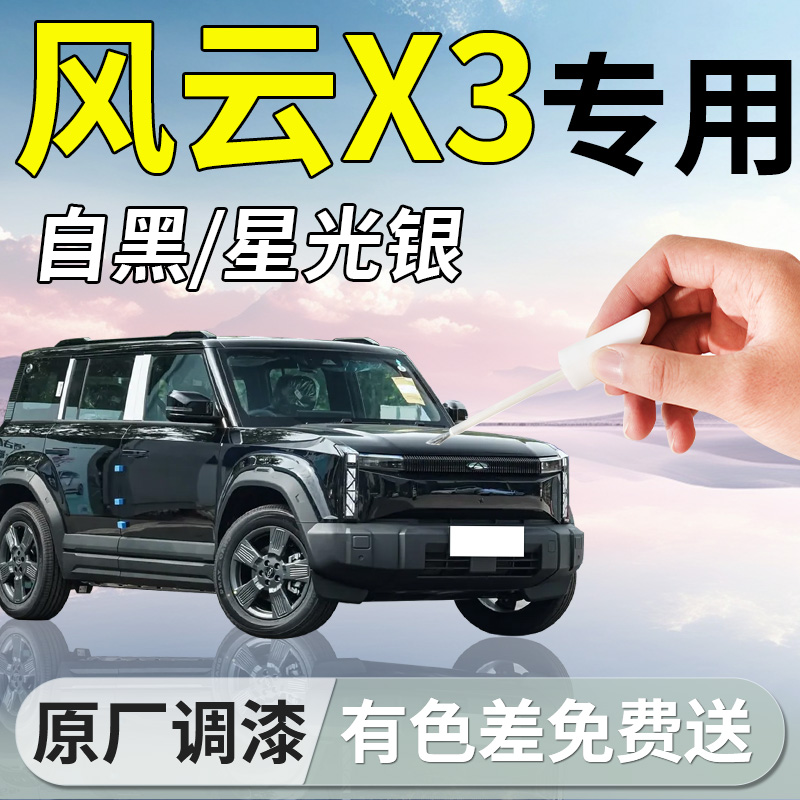 【风云X3】专用补漆笔