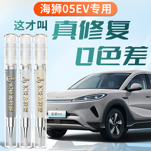 适用比亚迪海狮05EV补漆笔钧窑灰海域白dmi汽车原补车漆划痕修复