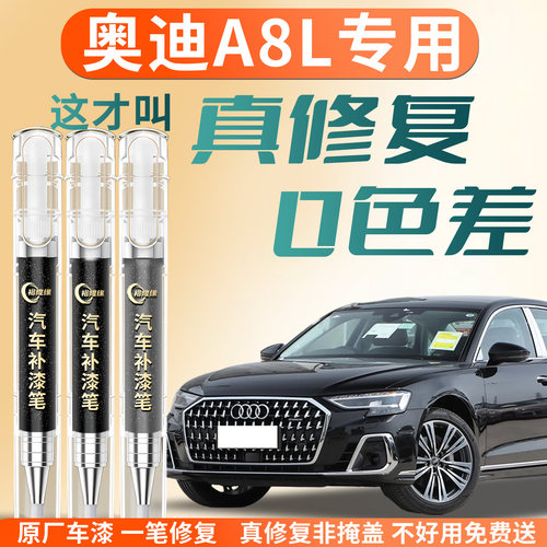 【奥迪A8L】专用汽车补漆笔