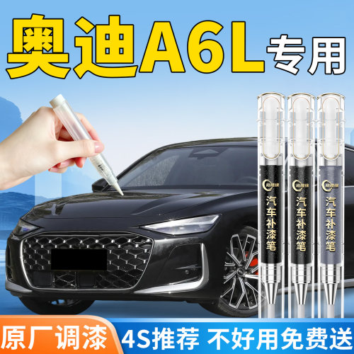 【奥迪A6L】专用汽车补漆笔