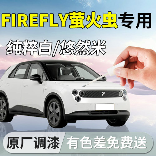 【萤火虫】原厂专用补漆笔