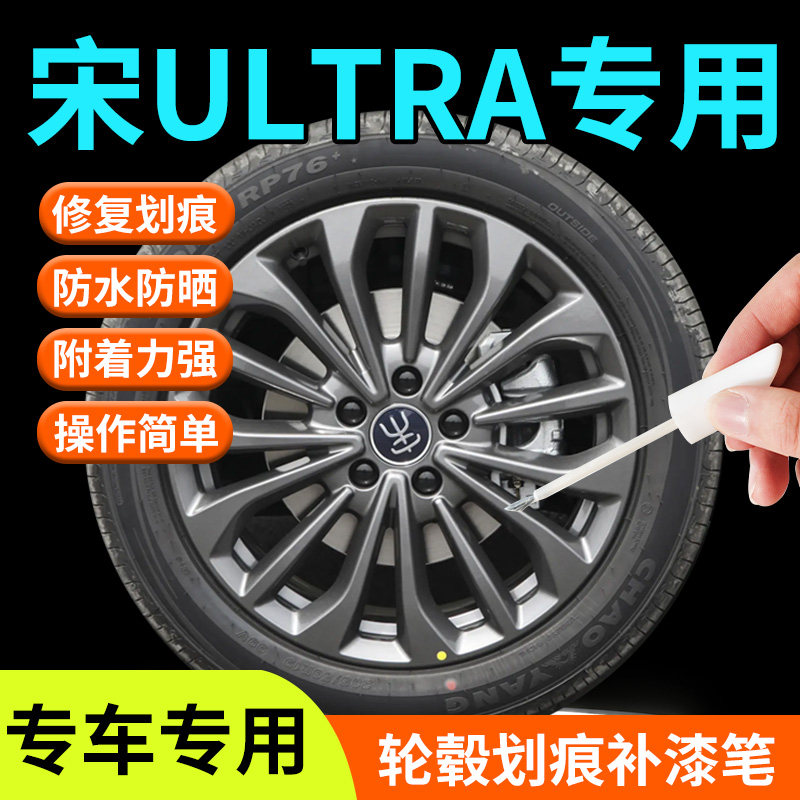 【宋Ultra】轮毂补漆笔图片