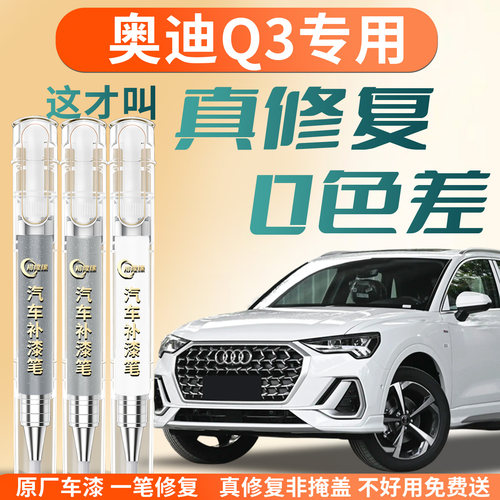 【奥迪Q3】专用汽车补漆笔