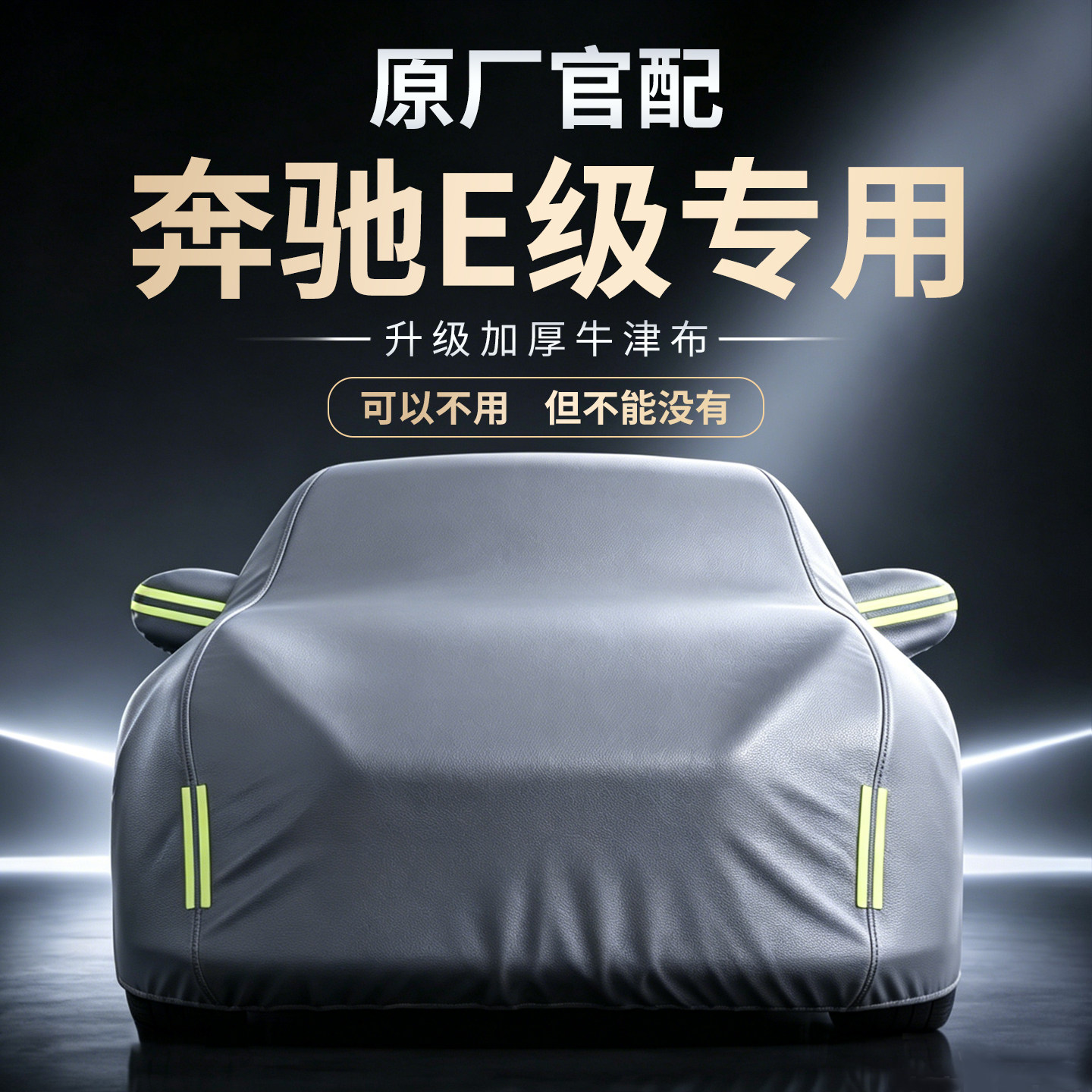 【奔驰E级】专用车衣车罩