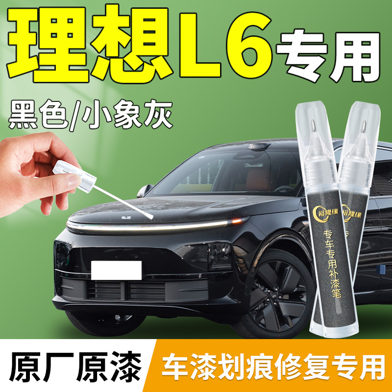 【理想L6】汽车专用补漆笔