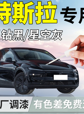 特斯拉补漆笔model y黑色星空灰专用3汽车车漆划痕修复配件换新版