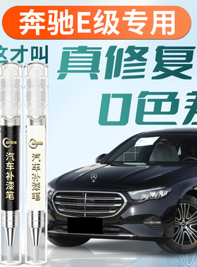 奔驰E级补漆笔曜岩黑黑色e300l汽车专用原厂原补车漆划痕修复点漆
