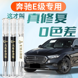 奔驰E级补漆笔曜岩黑黑色e300l汽车专用原厂原补车漆划痕修复点漆