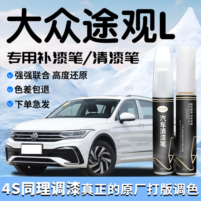 大众途观L补漆笔白色自喷漆点清漆原补车漆划痕修复用品大全改装