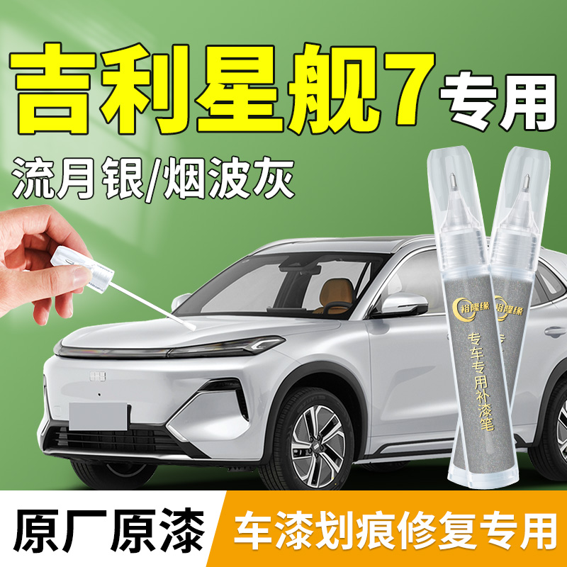 【星舰7】原厂专用补漆笔