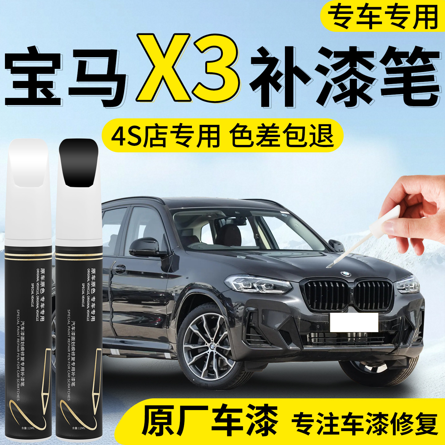 【宝马X3】专用汽车补漆笔