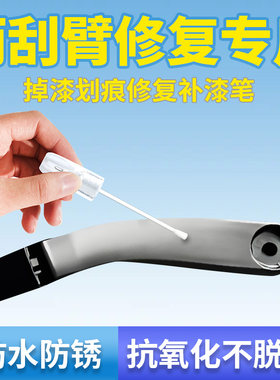 【雨刮器臂】掉漆修复专用补漆笔