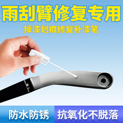 【雨刮器臂】掉漆修复专用补漆笔