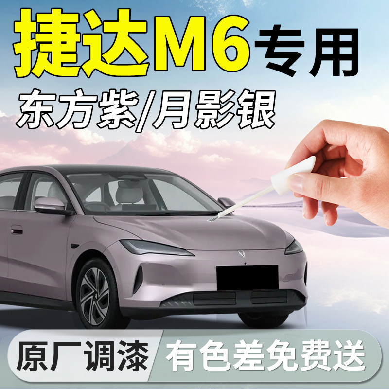 【捷达M6】专用汽车补漆笔