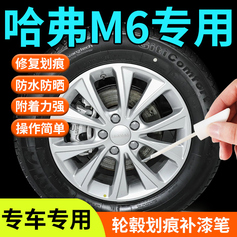 哈弗M6轮毂修复剐蹭补漆笔plus哈佛铝合金汽车专用原厂改装件用品