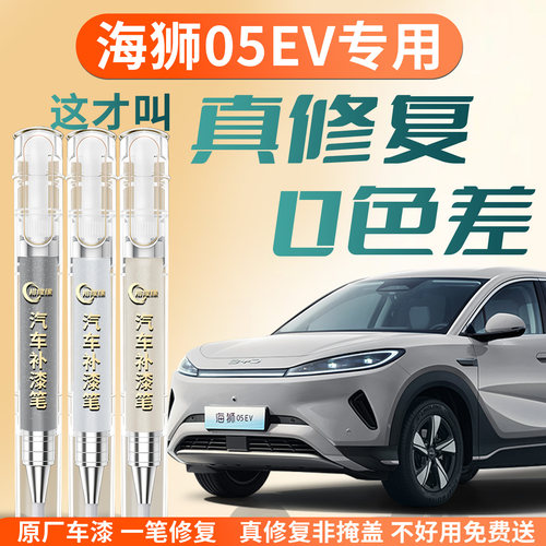 【海狮05EV】专用汽车补漆笔