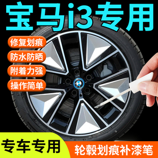 宝马i3轮毂修复剐蹭补漆笔原厂专用汽车改装 神器配件改色防锈翻新