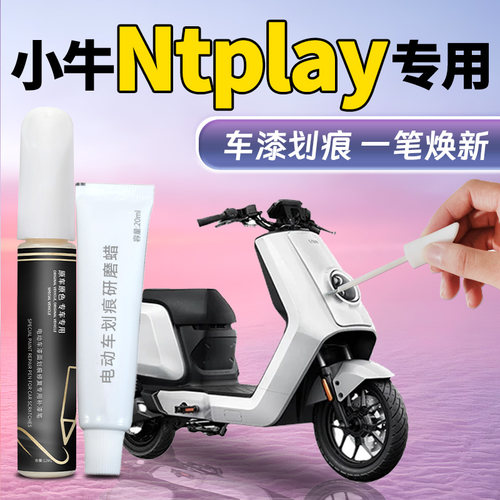 【小牛Ntplay】专用修复补漆笔