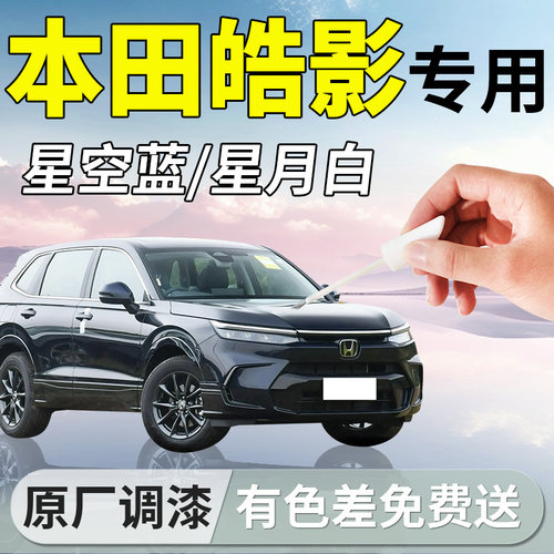 【本田皓影】专用汽车补漆笔