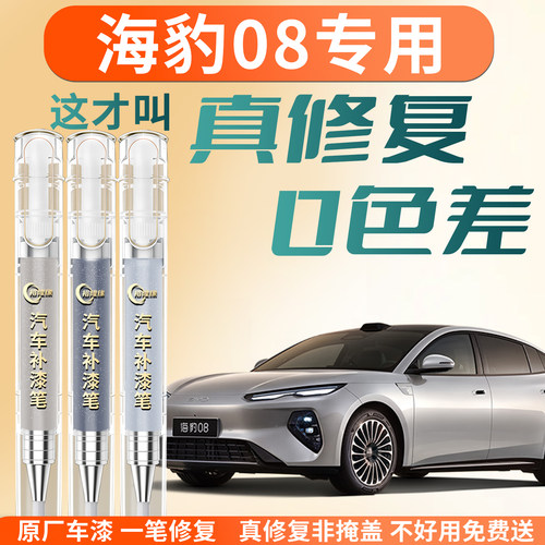 【海豹08】专用汽车补漆笔