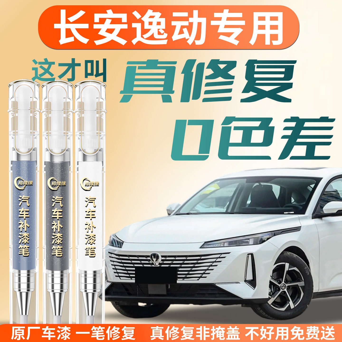 【长安逸动】专用汽车补漆笔图片