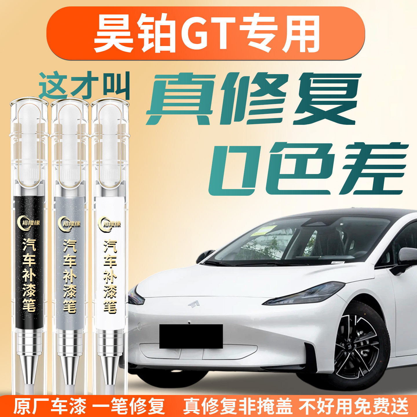 【昊铂GT】专用汽车补漆笔