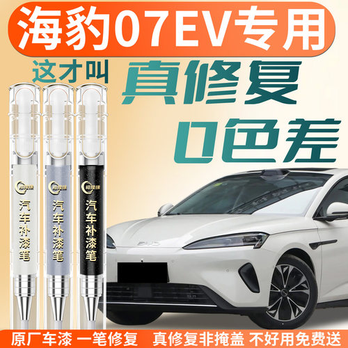 【海豹07EV】专用汽车补漆笔