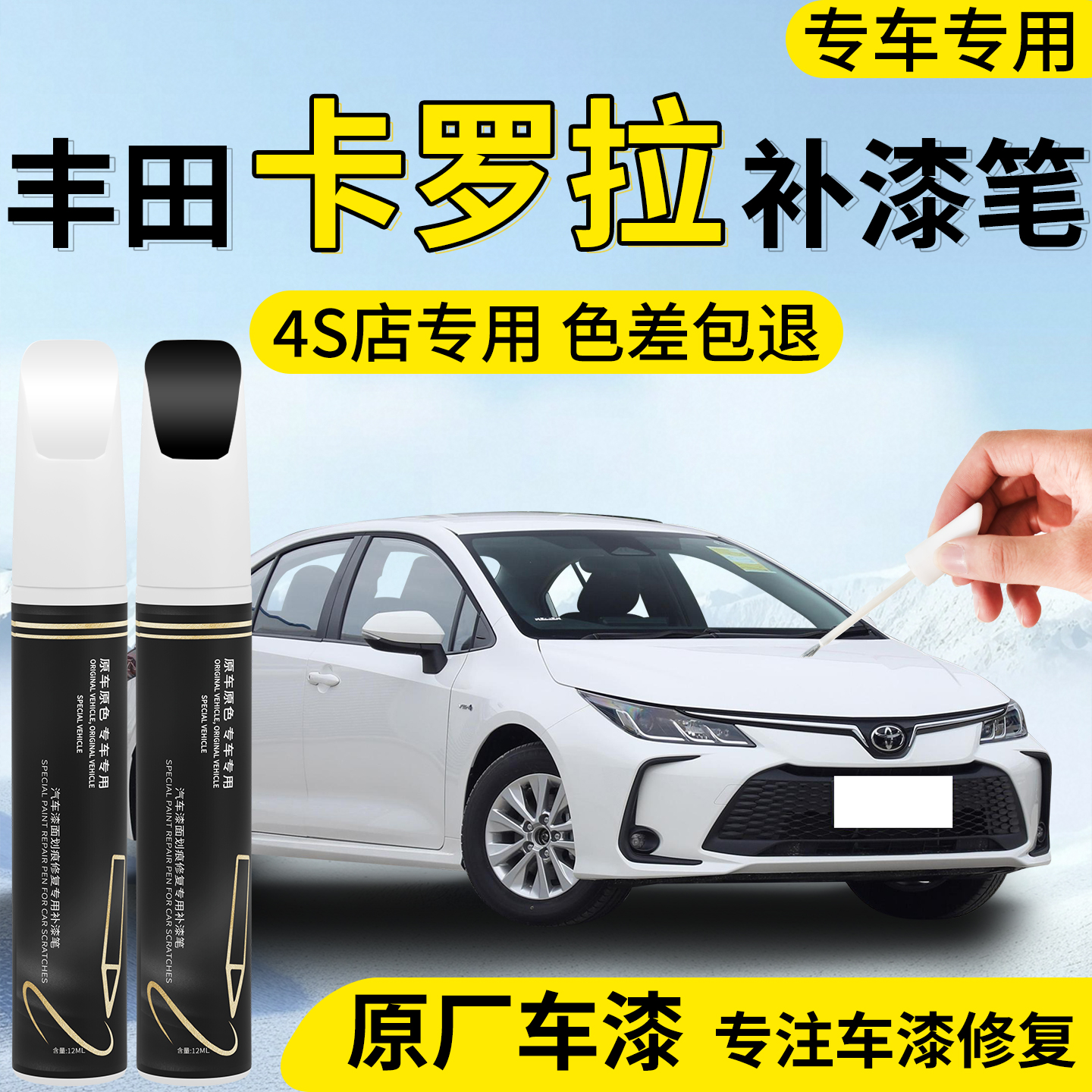【丰田卡罗拉】汽车专用补漆笔