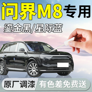 华为问界m8补漆笔鎏金黑汽车专用补车漆划痕修复神器改装用品配件