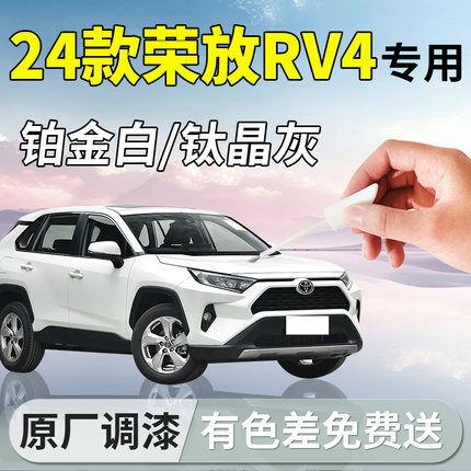 24款丰田荣放补漆笔RAV4珍珠白汽车专用补车漆划痕修复