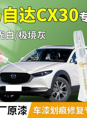 马自达CX30补漆笔白色汽车补车漆划痕修复剐蹭神器改装件配件用品