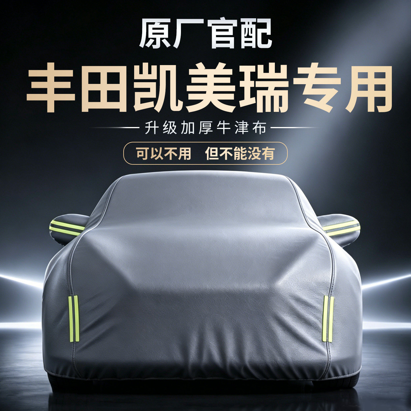 【丰田凯美瑞】专用车衣车罩