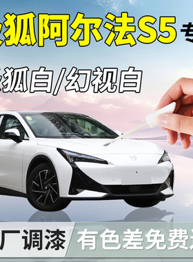 极狐阿尔法S5补漆笔用品专用原补车漆划痕修复自喷漆改装配件白色