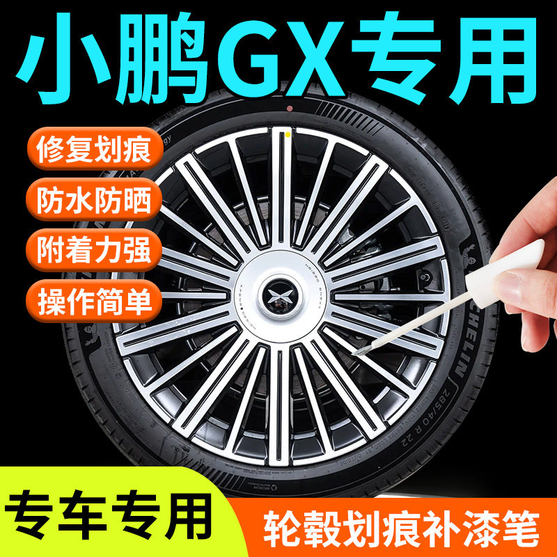 【小鹏GX轮毂】补漆笔