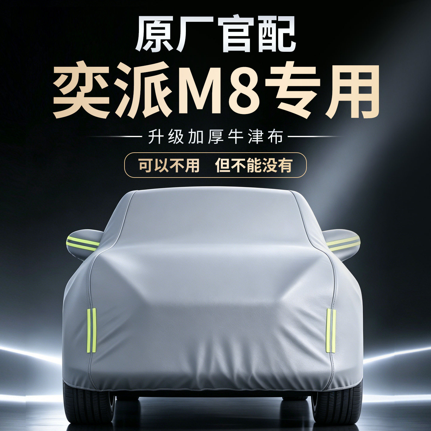 【奕派M8】专用车衣车罩